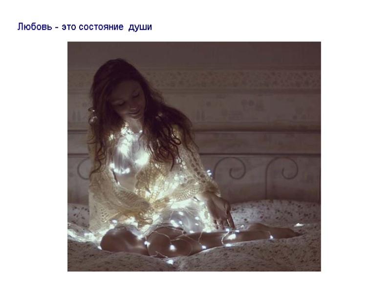 Любовь - это состояние души